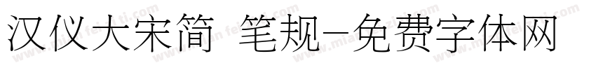汉仪大宋简 笔规字体转换